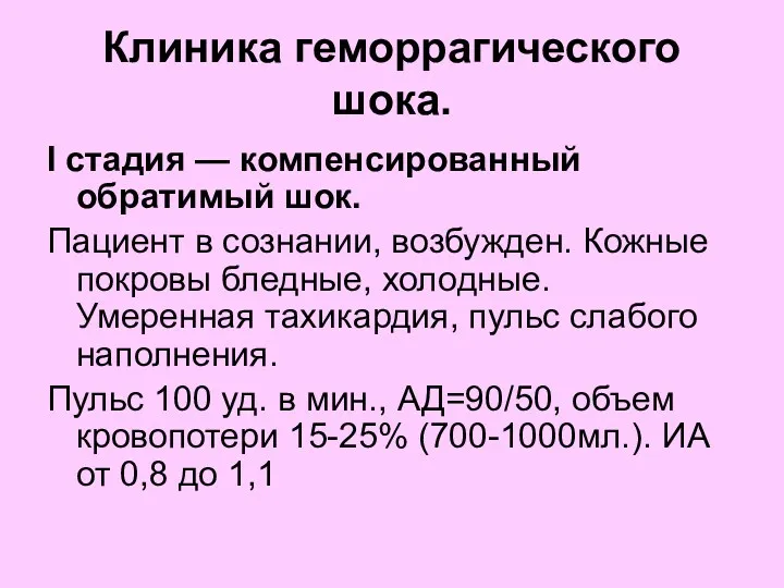 Клиника геморрагического шока. I стадия — компенсированный обратимый шок. Пациент в сознании, возбужден.