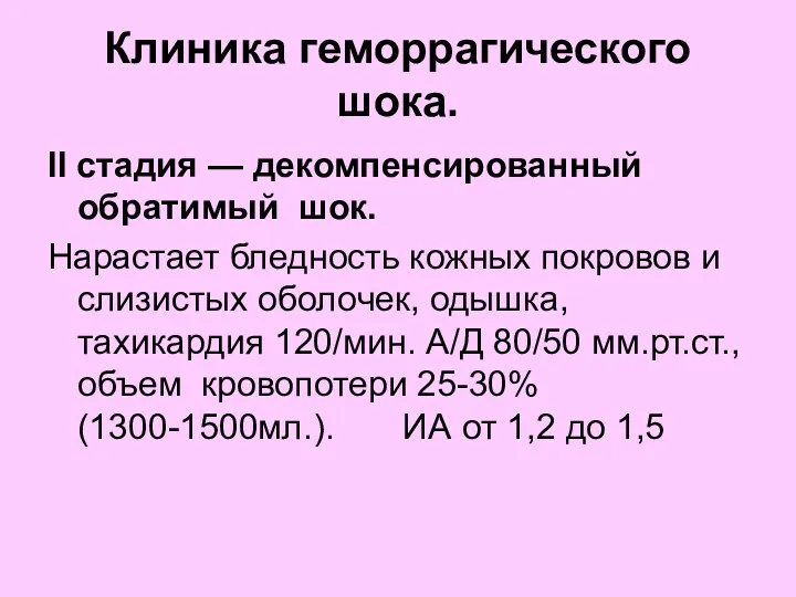 Клиника геморрагического шока. II стадия — декомпенсированный обратимый шок. Нарастает бледность кожных покровов