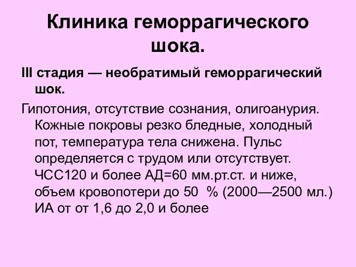 Клиника геморрагического шока. III стадия — необратимый геморрагический шок. Гипотония,