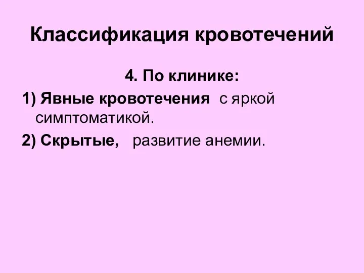 Классификация кровотечений 4. По клинике: 1) Явные кровотечения с яркой симптоматикой. 2) Скрытые, развитие анемии.