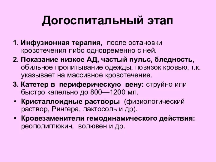 Догоспитальный этап 1. Инфузионная терапия, после остановки кровотечения либо одновременно с ней. 2.