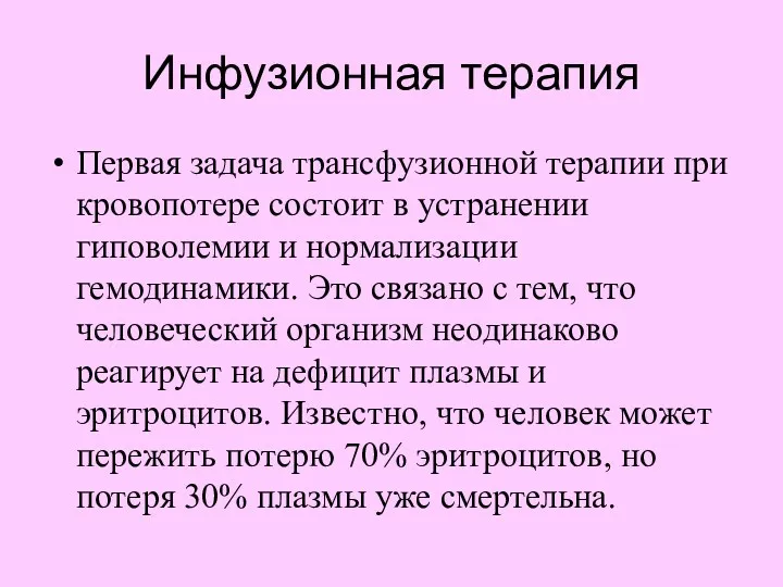 Инфузионная терапия Первая задача трансфузионной терапии при кровопотере состоит в