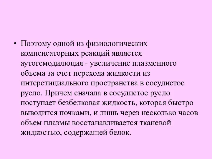 Поэтому одной из физиологических компенсаторных реакций является аутогемодилюция - увеличение плазменного объема за