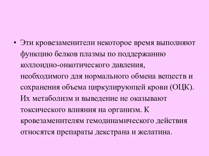 Эти кровезаменители некоторое время выполняют функцию белков плазмы по поддержанию