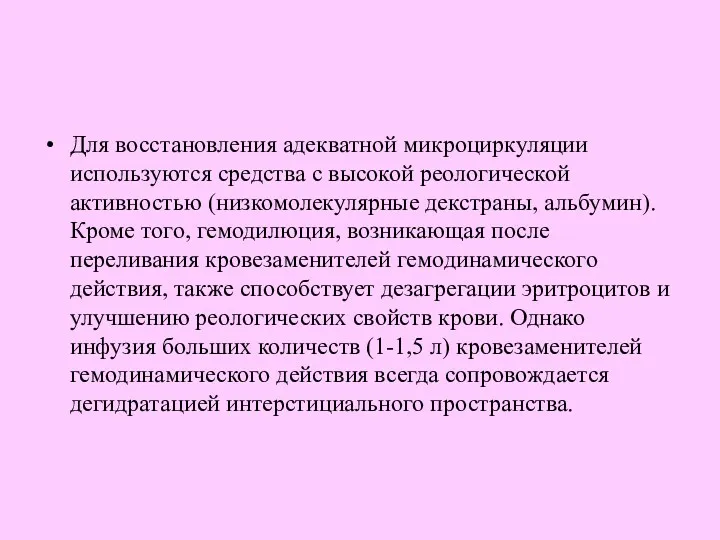 Для восстановления адекватной микроциркуляции используются средства с высокой реологической активностью