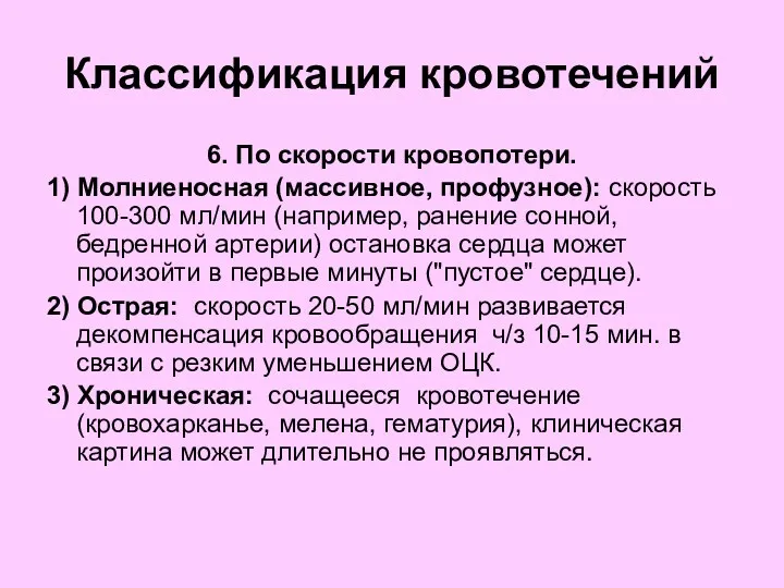 Классификация кровотечений 6. По скорости кровопотери. 1) Молниеносная (массивное, профузное):