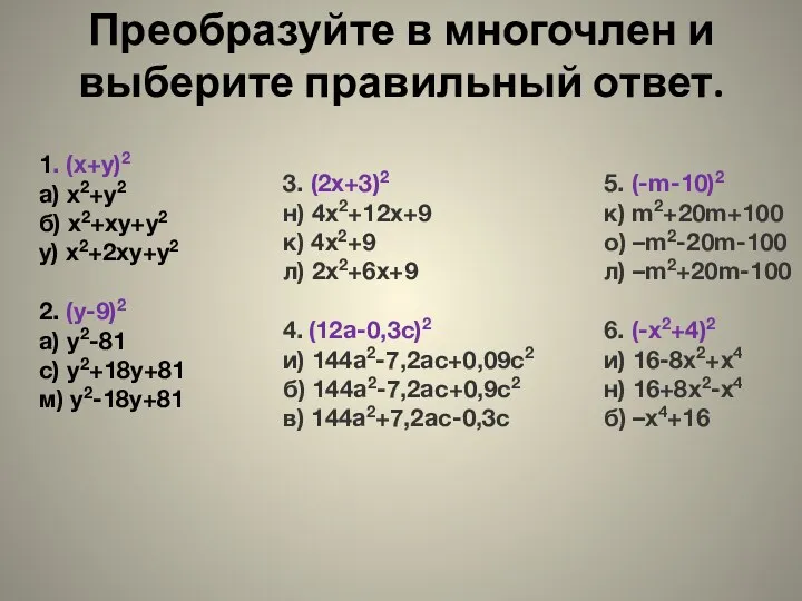 Преобразуйте в многочлен и выберите правильный ответ. 1. (х+у)2 а)