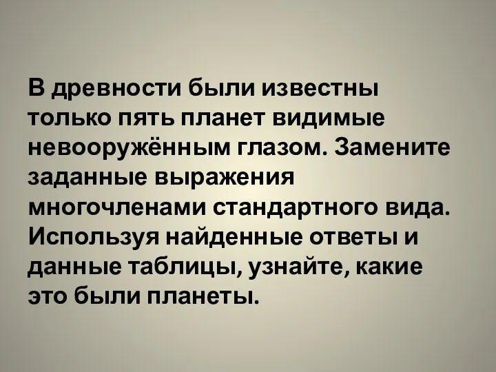 В древности были известны только пять планет видимые невооружённым глазом.