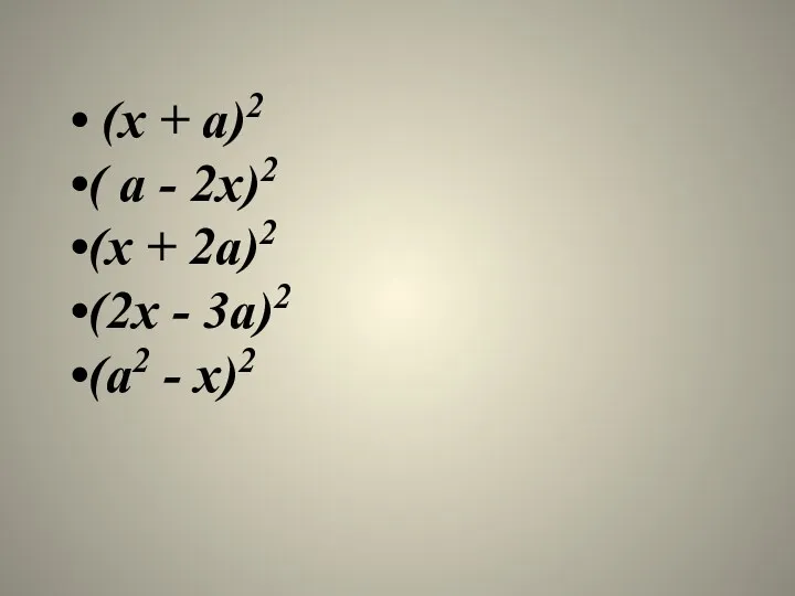 (х + а)2 ( а - 2х)2 (х + 2а)2 (2х - 3а)2 (а2 - х)2