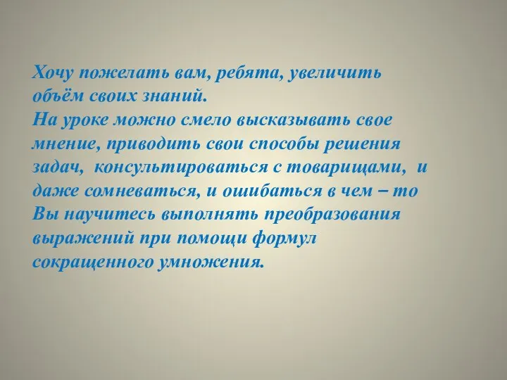 Хочу пожелать вам, ребята, увеличить объём своих знаний. На уроке