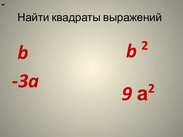 Найти квадраты выражений b b 2 -3a 9а2 9а2 9а2