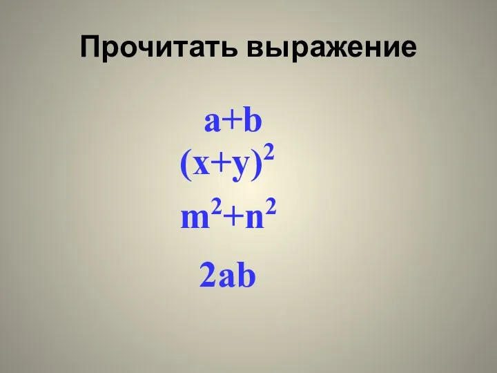 Прочитать выражение a+b (x+y)2 m2+n2 2ab