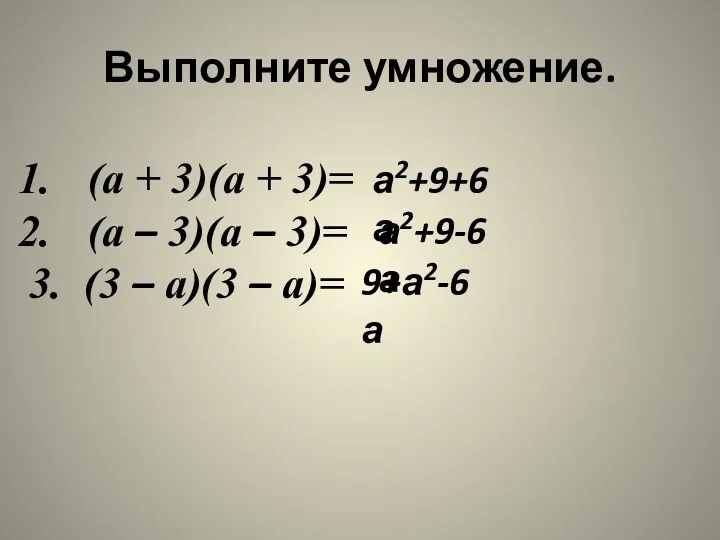 Выполните умножение. (а + 3)(а + 3)= (а – 3)(а