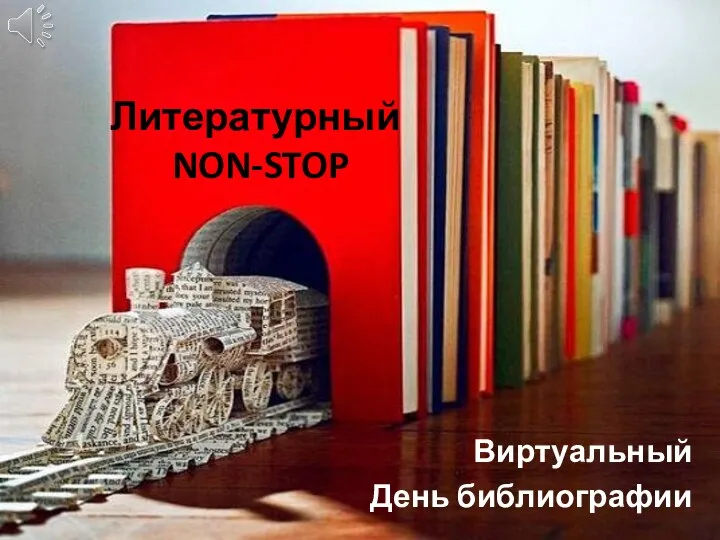 Литературный non-stop