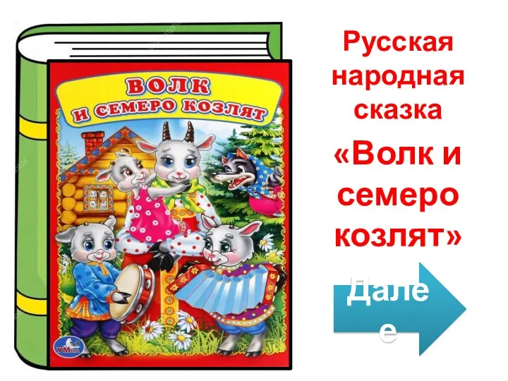 Русская народная сказка «Волк и семеро козлят» Далее