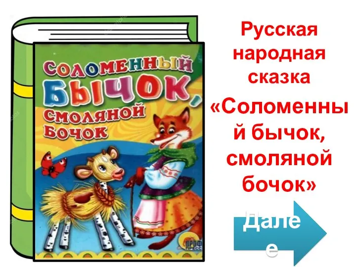 Русская народная сказка «Соломенный бычок, смоляной бочок» Далее