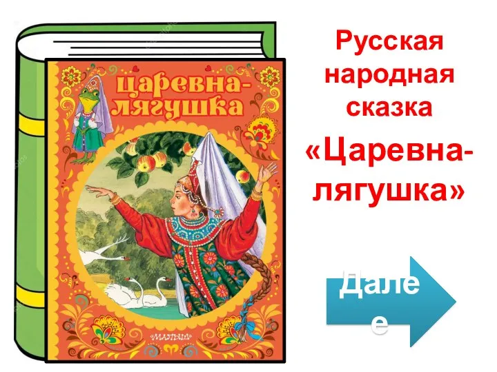 Русская народная сказка «Царевна-лягушка» Далее