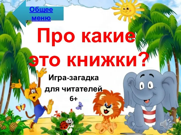 Про какие это книжки? Игра-загадка для читателей 6+ Общее меню