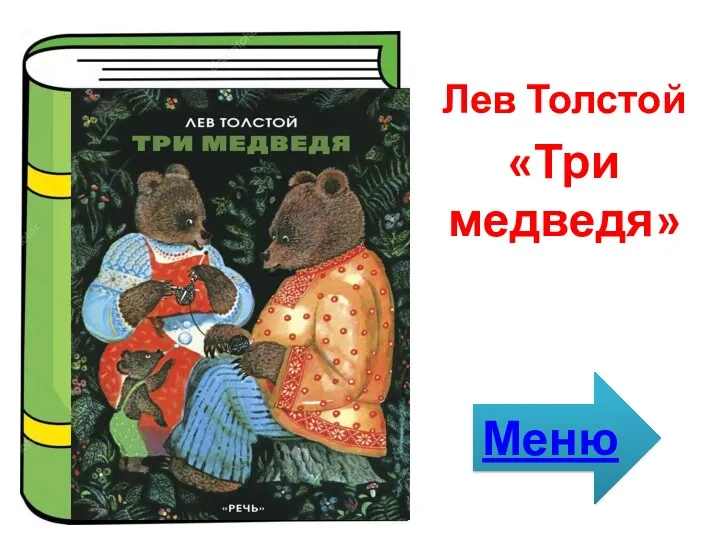 Лев Толстой «Три медведя» Меню