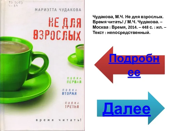 Чудакова, М.Ч. Не для взрослых. Время читать! / М.Ч. Чудакова.