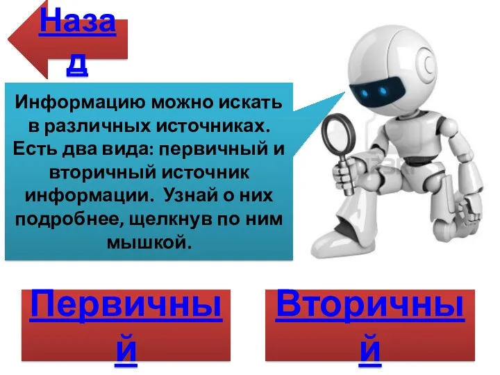 Информацию можно искать в различных источниках. Есть два вида: первичный