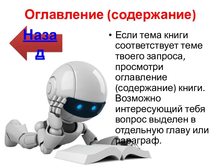 Назад Оглавление (содержание) Если тема книги соответствует теме твоего запроса,