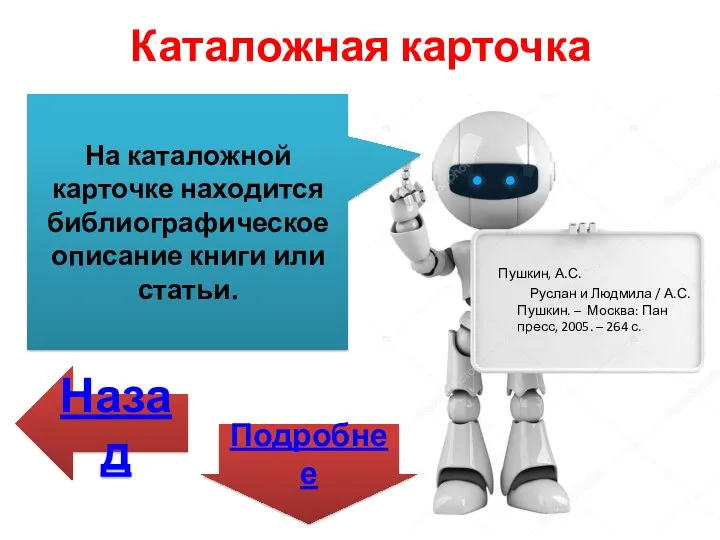 Каталожная карточка На каталожной карточке находится библиографическое описание книги или