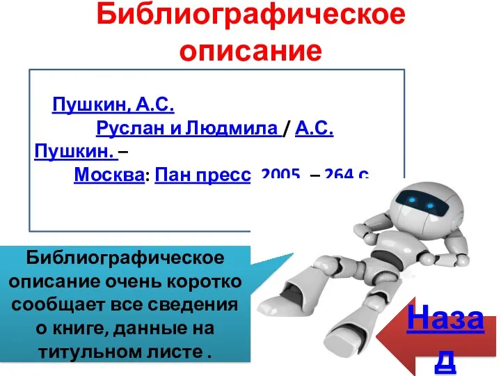 Библиографическое описание Пушкин, А.С. Руслан и Людмила / А.С. Пушкин.