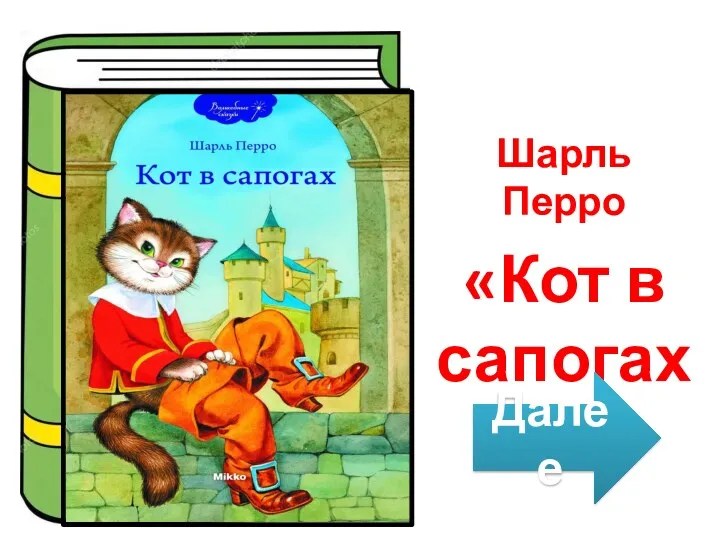 Шарль Перро «Кот в сапогах» Далее