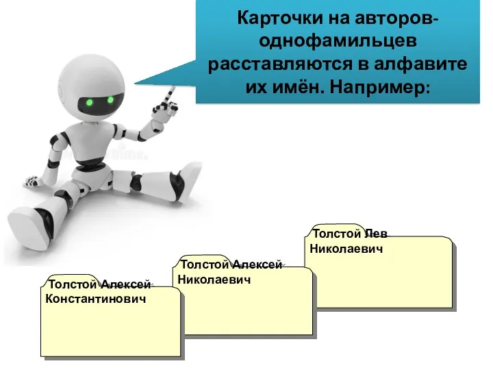 Толстой Лев Николаевич Толстой Алексей Николаевич Толстой Алексей Константинович Карточки