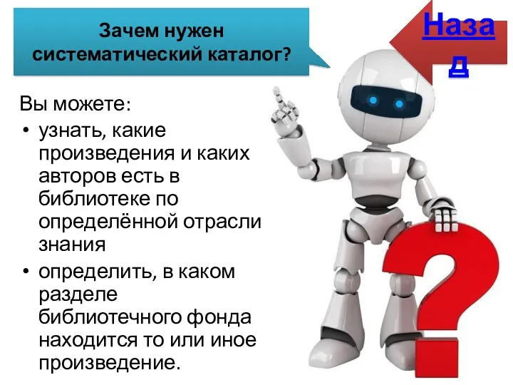 Зачем нужен систематический каталог? Вы можете: узнать, какие произведения и