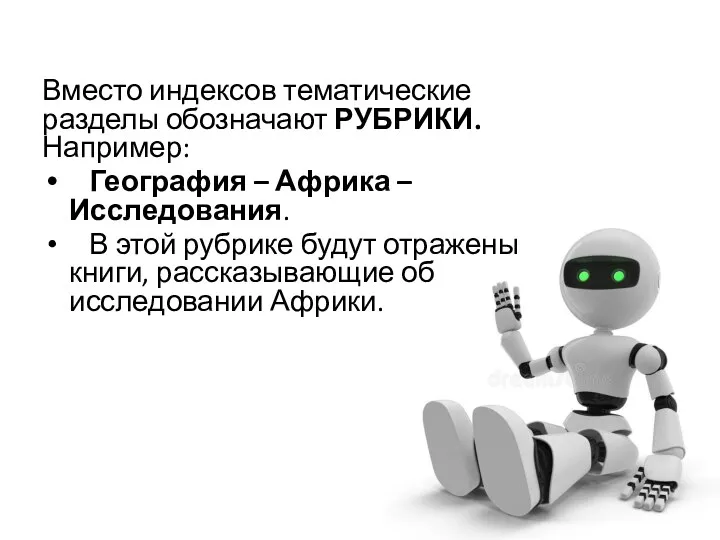 Вместо индексов тематические разделы обозначают РУБРИКИ. Например: География – Африка