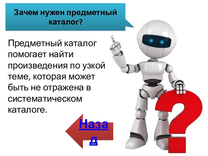 Зачем нужен предметный каталог? Предметный каталог помогает найти произведения по