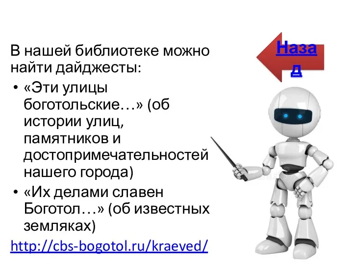 В нашей библиотеке можно найти дайджесты: «Эти улицы боготольские…» (об