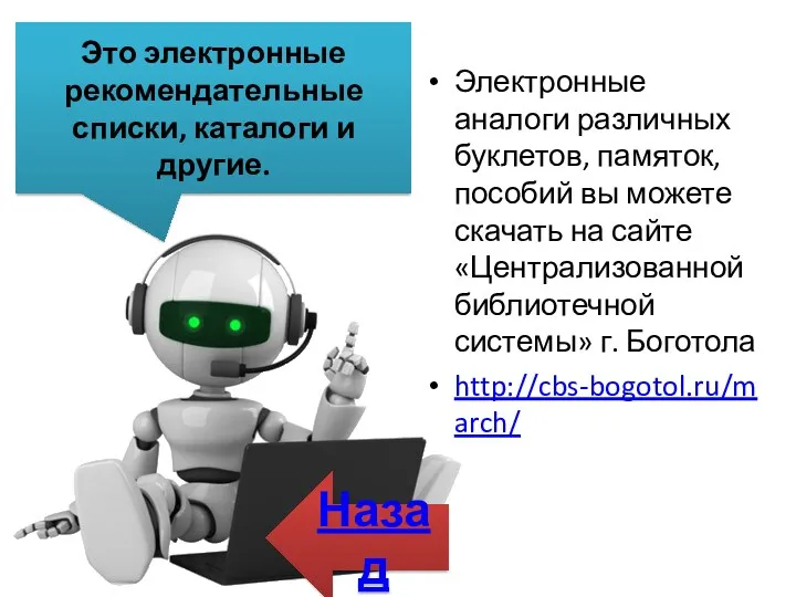 Электронные аналоги различных буклетов, памяток, пособий вы можете скачать на