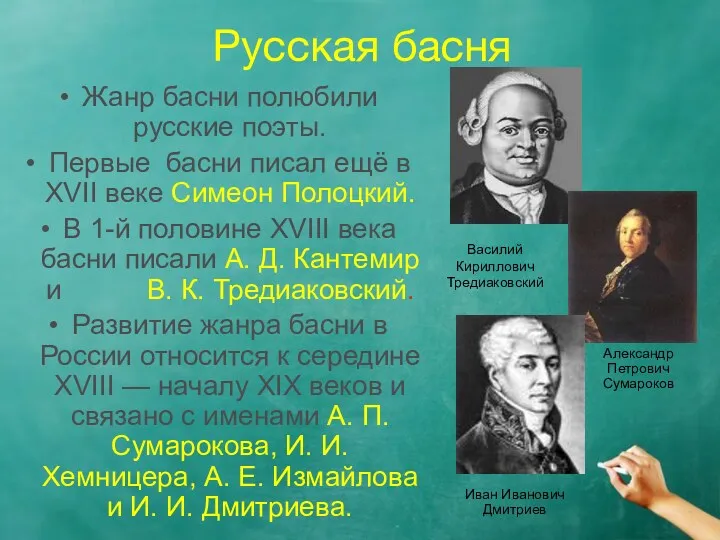Русская басня Жанр басни полюбили русские поэты. Первые басни писал