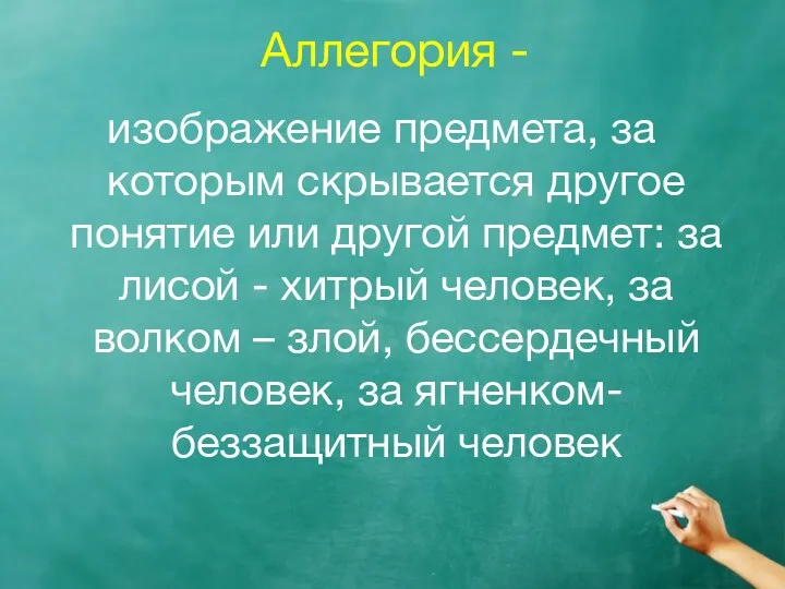 Аллегория - изображение предмета, за которым скрывается другое понятие или