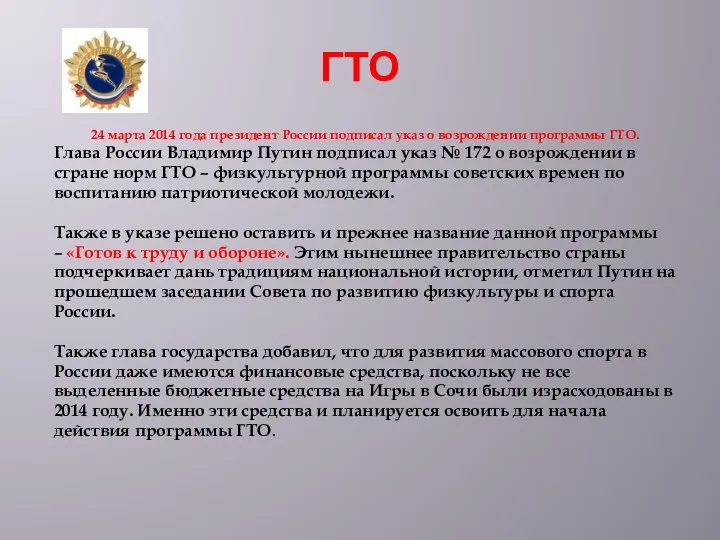 ГТО 24 марта 2014 года президент России подписал указ о возрождении программы ГТО.