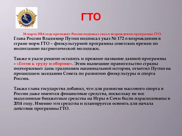 ГТО 24 марта 2014 года президент России подписал указ о