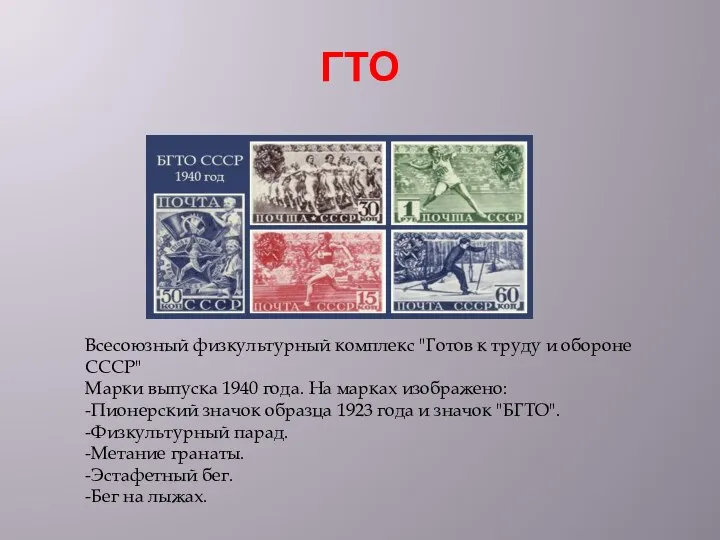 ГТО Всесоюзный физкультурный комплекс "Готов к труду и обороне СССР"