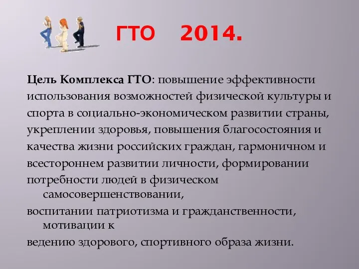 ГТО 2014. Цель Комплекса ГТО: повышение эффективности использования возможностей физической