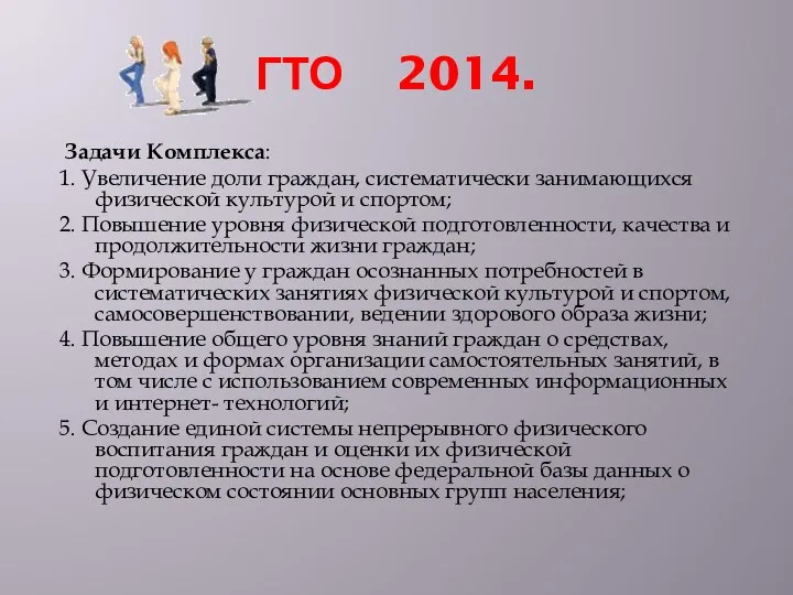 ГТО 2014. Задачи Комплекса: 1. Увеличение доли граждан, систематически занимающихся