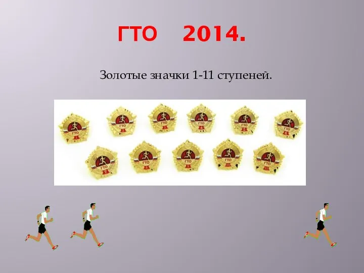 ГТО 2014. Золотые значки 1-11 ступеней.