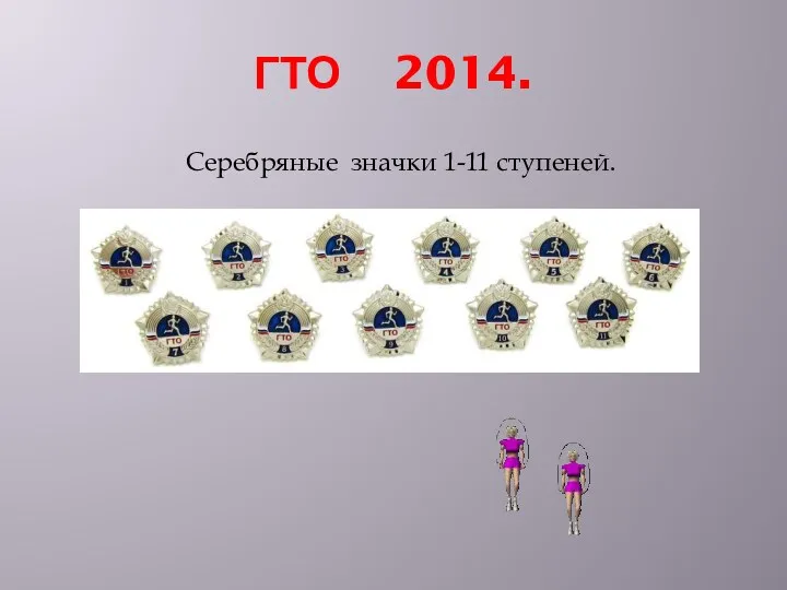 ГТО 2014. Серебряные значки 1-11 ступеней.
