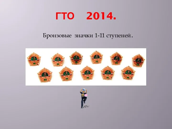 ГТО 2014. Бронзовые значки 1-11 ступеней.