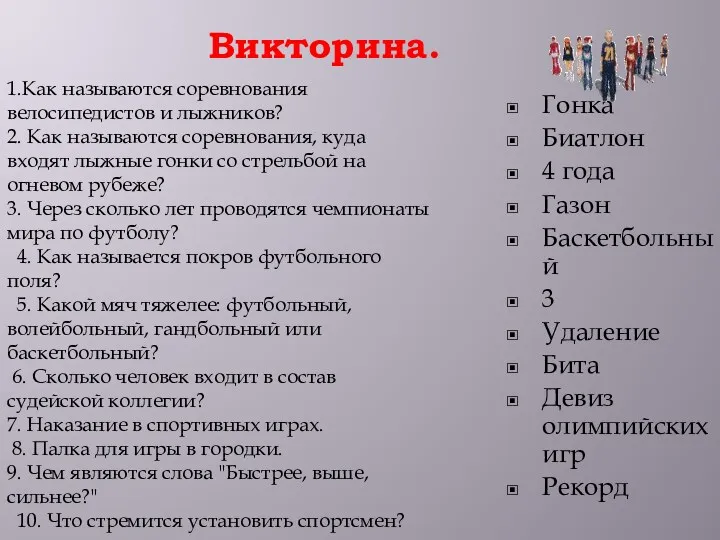 Викторина. Гонка Биатлон 4 года Газон Баскетбольный 3 Удаление Бита