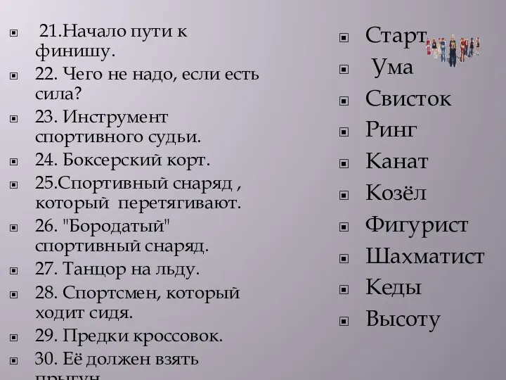 21.Начало пути к финишу. 22. Чего не надо, если есть