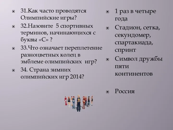 31.Как часто проводятся Олимпийские игры? 32.Назовите 5 спортивных терминов, начинающихся