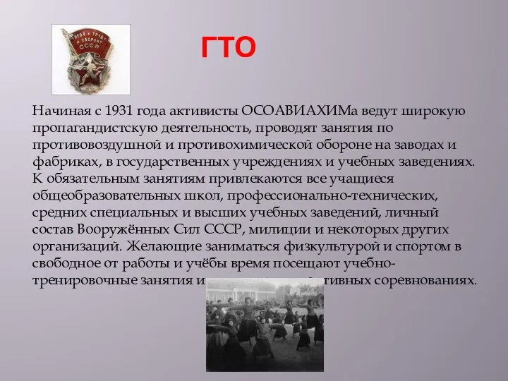 ГТО Начиная с 1931 года активисты ОСОАВИАХИМа ведут широкую пропагандистскую