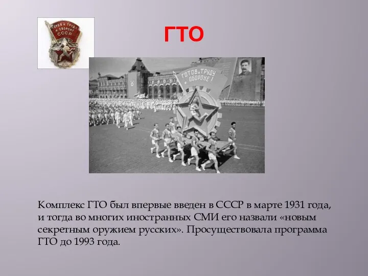ГТО Комплекс ГТО был впервые введен в СССР в марте 1931 года, и